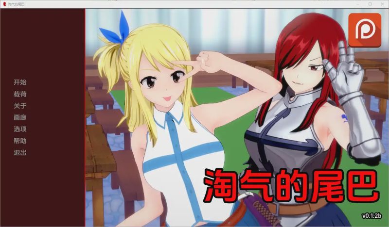 [SLG/中文] 淘气的尾巴 Naughty Tail [v0.1.2b] PC+安卓汉化版游戏中文版下载|无需安装解压即玩|游点东西