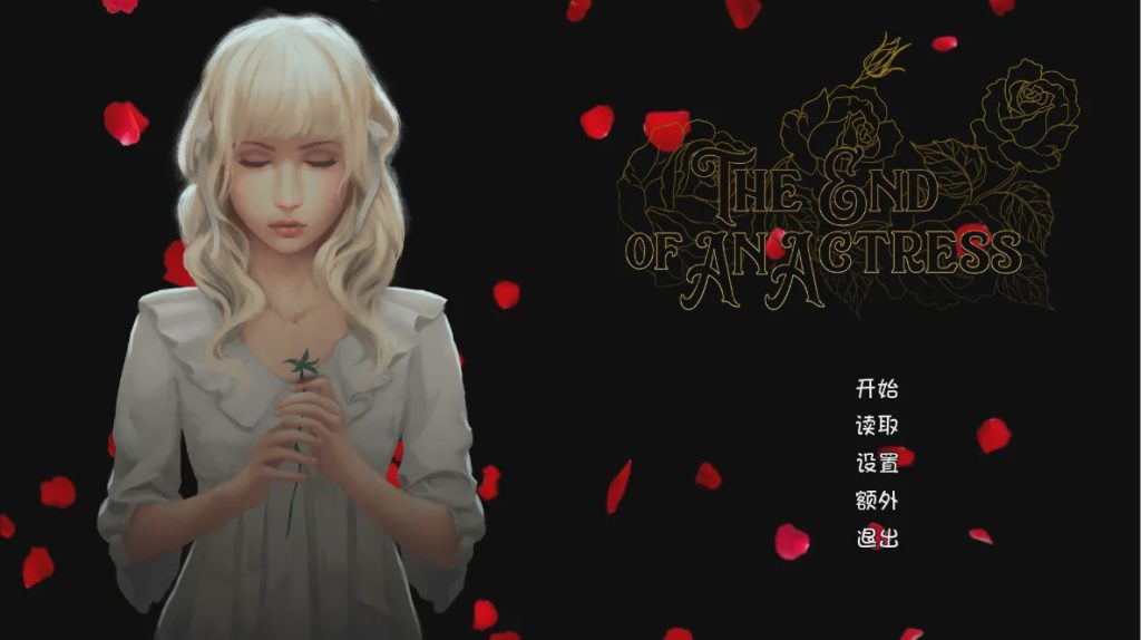 [SLG/汉化] 女演员终曲（改编自真实历史人物） PC+安卓汉化版游戏中文版下载|无需安装解压即玩|游点东西