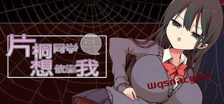 [脱出RPG/制服JK/PC] 片桐小姐想依赖我 片桐さんは僕に頼りたい 1.2 PC+安卓汉化版500M游戏中文版下载|无需安装解压即玩|游点东西