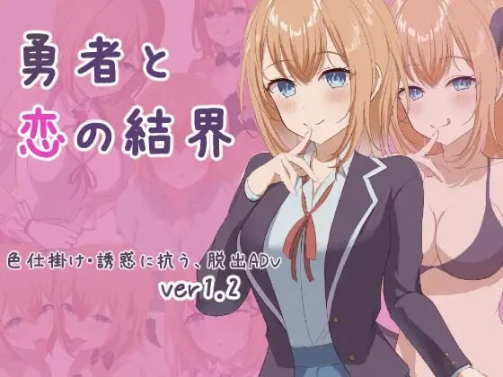 [日式RPG] 勇者与恋爱结界 勇者と恋の結界 AI汉化版+存档 1G游戏中文版下载|无需安装解压即玩|游点东西