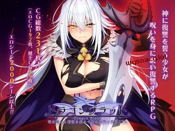 [大型RPG] 龙血～以龙的诅咒和精液发誓向上帝复仇的RPGV1.19 AI汉化 7G游戏中文版下载|无需安装解压即玩|游点东西