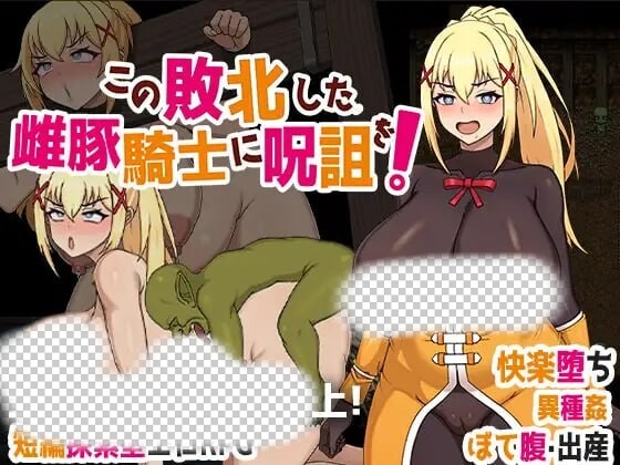 [脱出RPG/异种X/PC] この敗北した雌豚騎士に呪詛を! 官方中文版 700M游戏中文版下载|无需安装解压即玩|游点东西