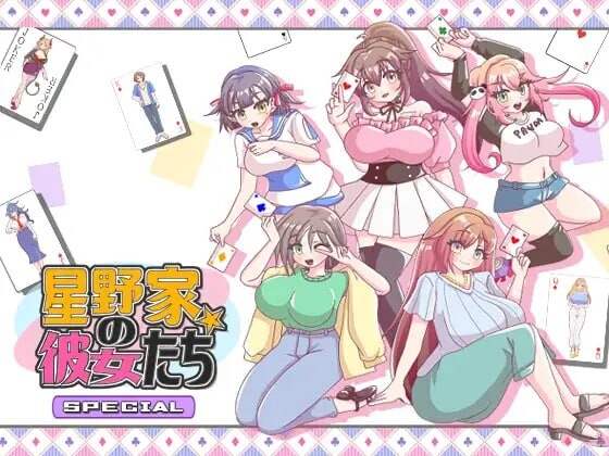 [拔作ADV] 星野家的女人 SPECIAL 星野家の彼女たちSPECIAL AI汉化版+全回想2.1G游戏中文版下载|无需安装解压即玩|游点东西