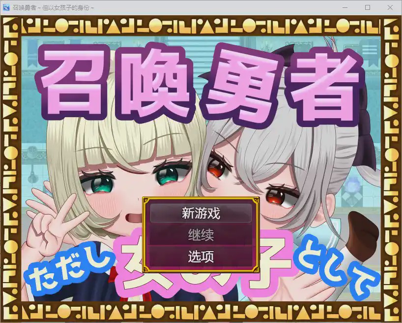 [RPG/汉化] 勇者召唤：但作为女孩1.0 PC+安卓汉化版1.2G游戏中文版下载|无需安装解压即玩|游点东西