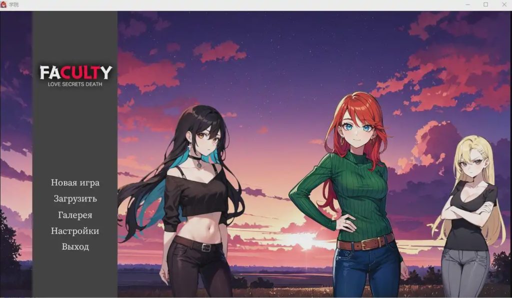 [SLG/汉化] 学院 Faculty-1.0 PC+安卓汉化版 1.3G游戏中文版下载|无需安装解压即玩|游点东西