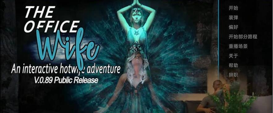 [欧美SLG/汉化] 办公室妻子非官方 Ren’Py Redux The Office Wife Unofficial v0.92PC+安卓汉化版 7.5G游戏中文版下载|无需安装解压即玩|游点东西