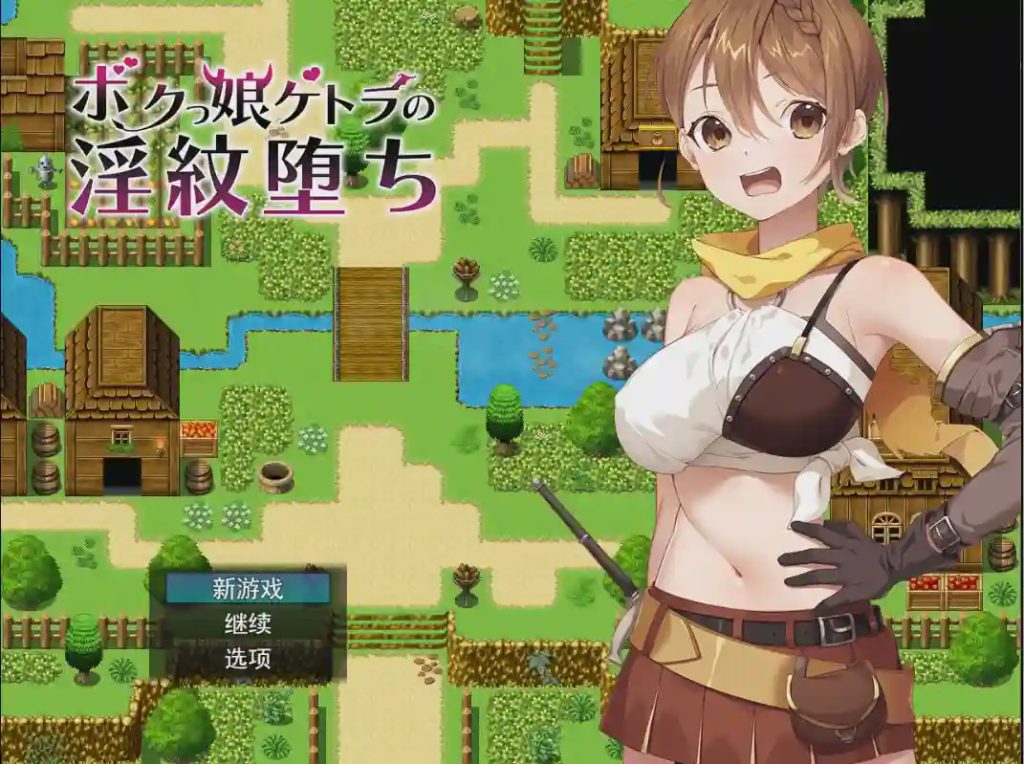 [RPG/汉化] 女凯托拉的堕落 ボクっ娘ケトラの银紋堕ち云翻版附带特典CG集+全CG档 1.4G游戏中文版下载|无需安装解压即玩|游点东西