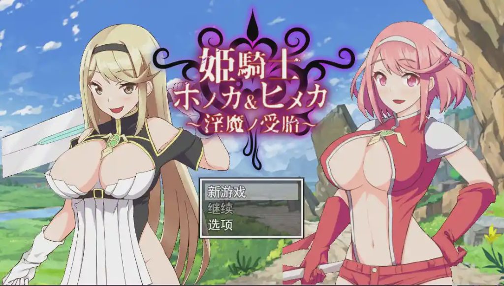 [RPG/汉化/动画/NTR] 姐妹受孕姫騎士ホノカ&ヒメカ 银魔ノ受胎云翻汉化版2.5G游戏中文版下载|无需安装解压即玩|游点东西