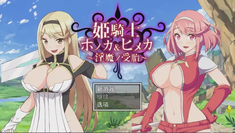 [RPG/汉化/动画/NTR] 姐妹受孕姫騎士ホノカ&ヒメカ 银魔ノ受胎云翻汉化版2.5G游戏中文版下载|无需安装解压即玩|游点东西