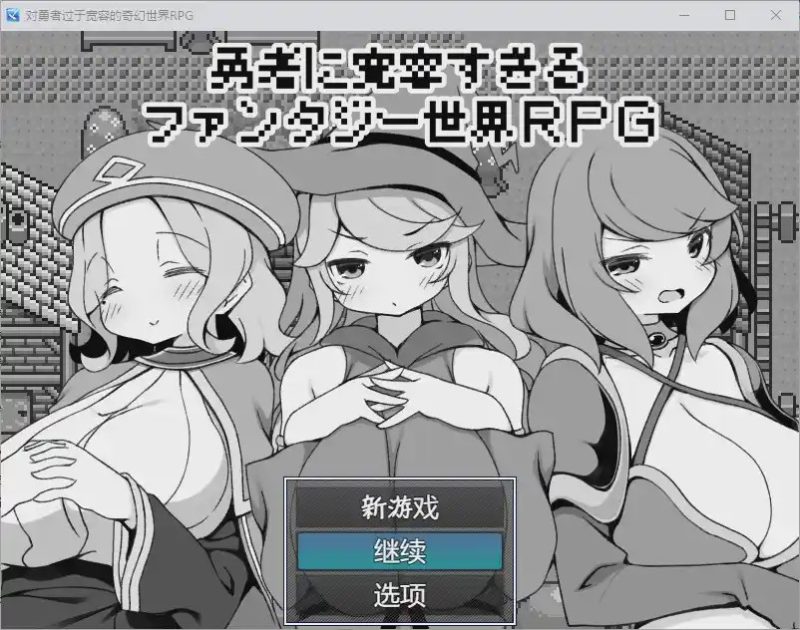 [RPG/汉化] 对英雄过于宽容的奇幻世界 1.0 汉化版 500M游戏中文版下载|无需安装解压即玩|游点东西