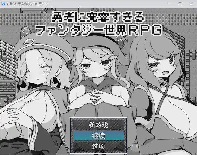 [RPG/汉化] 对英雄过于宽容的奇幻世界 1.0 汉化版 500M游戏中文版下载|无需安装解压即玩|游点东西