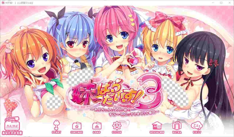 [ADV/汉化] 妹天堂！妹ぱらだいす！1+2+3 全线精翻汉化步兵版14G游戏中文版下载|无需安装解压即玩|游点东西