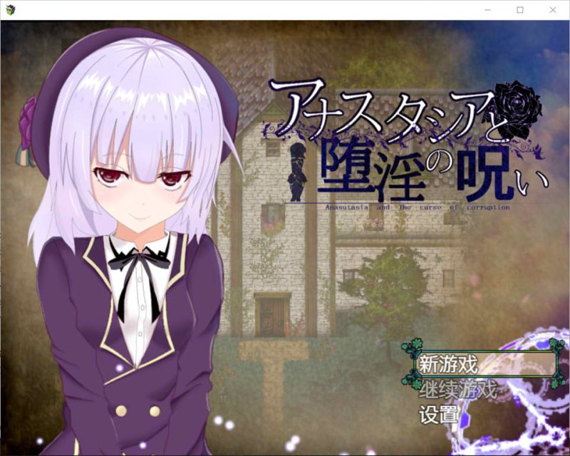 [爆款RPG/汉化/动态]安娜斯塔西雅与H诅咒~清纯女孩逐渐堕落 精翻汉化版游戏中文版下载|无需安装解压即玩|游点东西