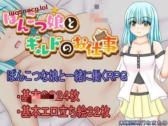 [探索RPG] 笨手笨脚的女孩与公会的任务 ぽんこつ娘とギルドのお仕事 PC+安卓汉化1.5G游戏中文版下载|无需安装解压即玩|游点东西