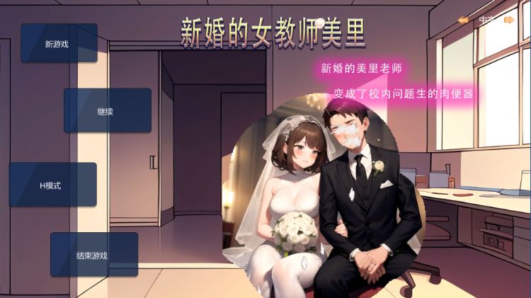 【SLG/中文/NTR/PC】 新婚的女教师美里 官方中文版游戏中文版下载|无需安装解压即玩|游点东西
