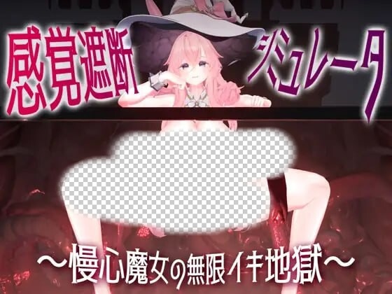 [3D互动SLG/动态/新作/PC] 感官阻断模拟器 ～傲慢魔女的无限高朝地狱日文版 1.1G游戏中文版下载|无需安装解压即玩|游点东西