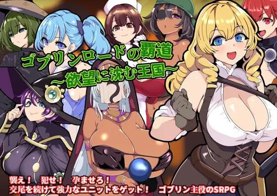 [战旗SRPG/异种X/新作/PC] 哥布林王的霸道～沉沦于欲望的王国AI汉化 700M游戏中文版下载|无需安装解压即玩|游点东西