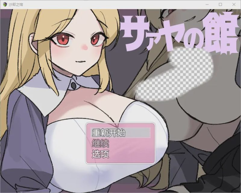 [RPG/中文] 莎娅之家 サァヤの館 1.0 PC+安卓汉化版游戏中文版下载|无需安装解压即玩|游点东西