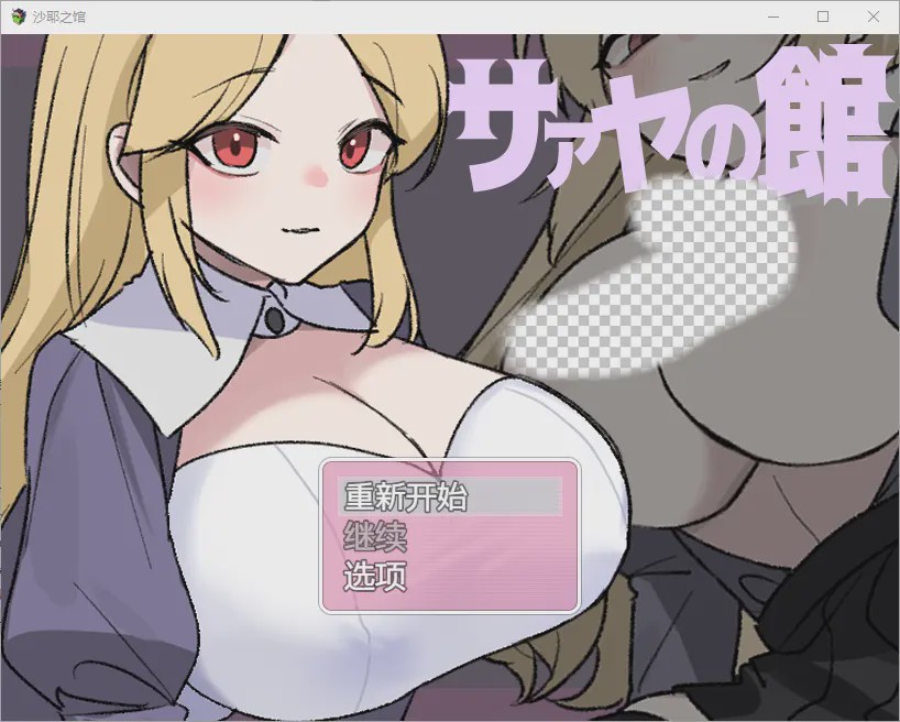 [RPG/中文] 莎娅之家 サァヤの館 1.0 PC+安卓汉化版游戏中文版下载|无需安装解压即玩|游点东西