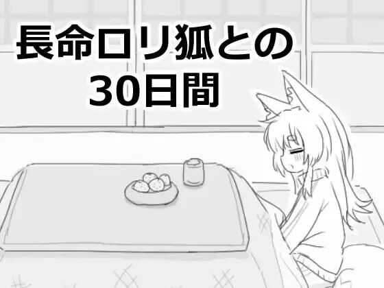[互动SLG/新作/PC] 与长生不老的萝莉狐共度的30天 長命ロリ狐との30日間 机翻汉化1G游戏中文版下载|无需安装解压即玩|游点东西