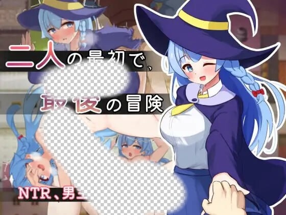 [日式RPG/PC] 二人最初也是最后的冒险 二人の最初で、最後の冒険 AI汉化版 1.6G游戏中文版下载|无需安装解压即玩|游点东西