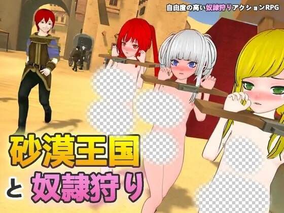 [3D沙盒SLG/动态/新作/PC] 沙漠王国与奴隶狩猎 砂漠王国と奴隷狩り v0.9.14 官方中文3.3G游戏中文版下载|无需安装解压即玩|游点东西