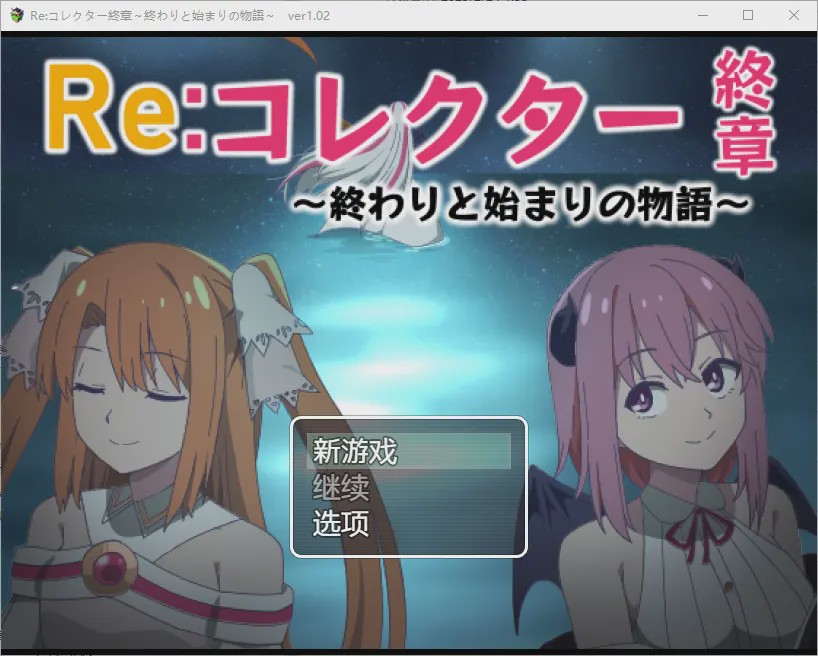 [RPG/汉化] 收藏家最终章结束和开始的故事1.02 PC+安卓汉化版1.8G游戏中文版下载|无需安装解压即玩|游点东西