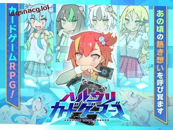 [卡牌SLG/幻想] 春销卡牌战斗 ハルウリカードゲーマーズ v1.21 PC+安卓AI汉化2G游戏中文版下载|无需安装解压即玩|游点东西