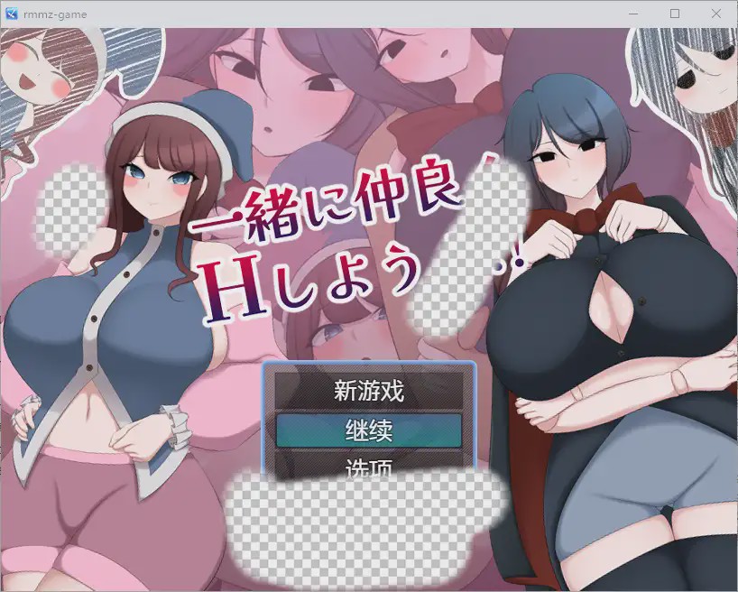 [RPG/汉化] 让我们成为朋友一起H 一緒に仲良くHしようよ!! 1.0 PC+安卓汉化版1.1G游戏中文版下载|无需安装解压即玩|游点东西