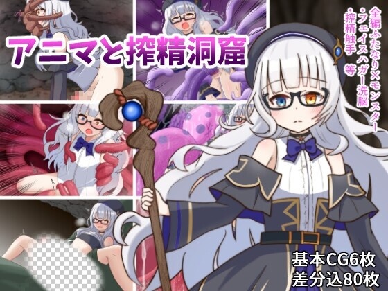 [探索RPG/扶她/PC] アニマと搾精洞窟 AI汉化版 1.2G游戏中文版下载|无需安装解压即玩|游点东西