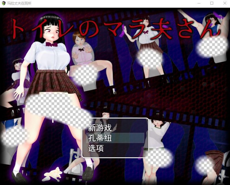 [RPG/汉化] 厕所里的除灵女JK トイレのマラ夫さん 云翻汉化版1.5G游戏中文版下载|无需安装解压即玩|游点东西