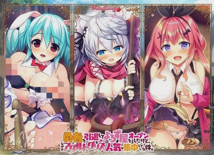 [大型ADV] 勇者を引退してよろず屋をオープンしたけど、なぜかアダルトグッズに人気が集中している件 AI汉化+全CG存档 7G游戏中文版下载|无需安装解压即玩|游点东西