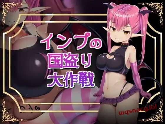 [探索RPG/魅魔诱惑] インプの国盗り大作戦 日文版 800M游戏中文版下载|无需安装解压即玩|游点东西