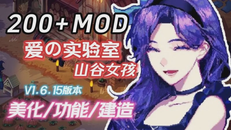 [沙盒RPG/超魔改] 星露谷物语 瑟瑟谷物语 v1.6.15 色色MOD整合邪恶魔改版 官方中文版 5.8G游戏中文版下载|无需安装解压即玩|游点东西
