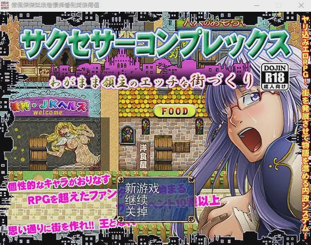 [经典RPG/汉化/动态] 任性领主的H街道建设 V2 云翻汉化版1.7G游戏中文版下载|无需安装解压即玩|游点东西