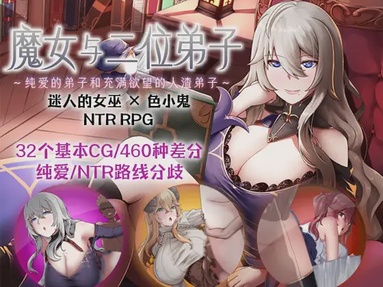 [RPG官中] 魔女与二位弟子Ver1.07 魔女と二人の弟子 ～純真な愛弟子と欲望塗れ DL官方中文游戏中文版下载|无需安装解压即玩|游点东西