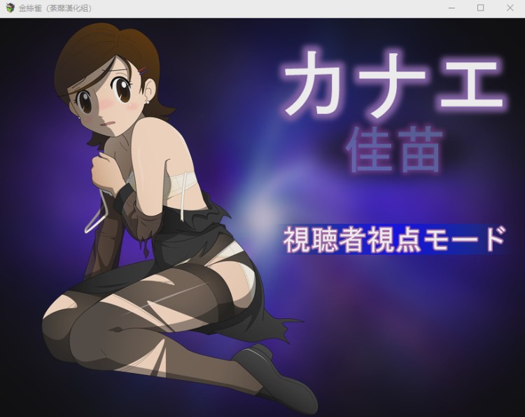 [RPG/汉化/动态CG] 佳苗金丝雀?黑丝未亡人！V2.0 精翻完整汉化版1G游戏中文版下载|无需安装解压即玩|游点东西