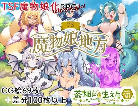 [探索RPG/TS性转魔物娘] TS魔物娘地方 PC+安卓 AI汉化版 1.3G游戏中文版下载|无需安装解压即玩|游点东西