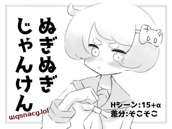 [黑白SLG/互动] ぬぎぬぎじゃんけん AI汉化版 400M游戏中文版下载|无需安装解压即玩|游点东西