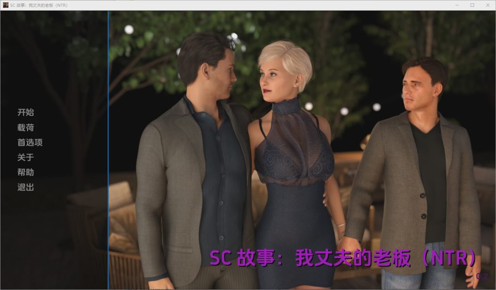 [欧美SLG/汉化] 我丈夫的老板 My Husband’s Boss [v0.2] PC+安卓汉化版 5.4G游戏中文版下载|无需安装解压即玩|游点东西