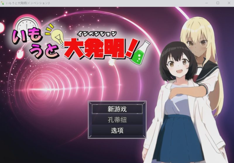 [RPG/汉化] 伊藤大发明(创新)いもうと大発明(インベンション)!云翻汉化版1.5G游戏中文版下载|无需安装解压即玩|游点东西