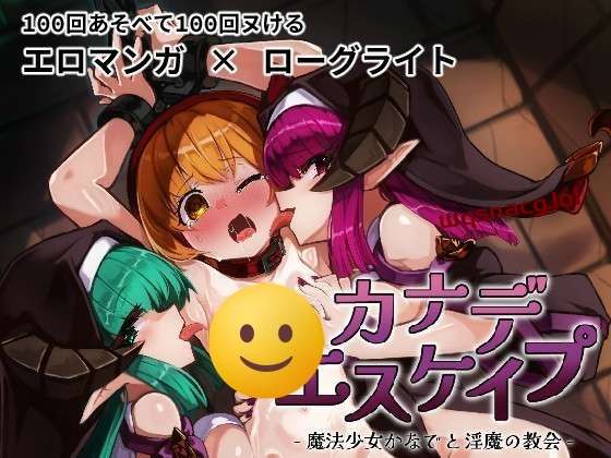 [RPG] KANADEESCAPE – 魔法少女小奏与魅魔教会 v1.8.0 官方中文版 800M游戏中文版下载|无需安装解压即玩|游点东西