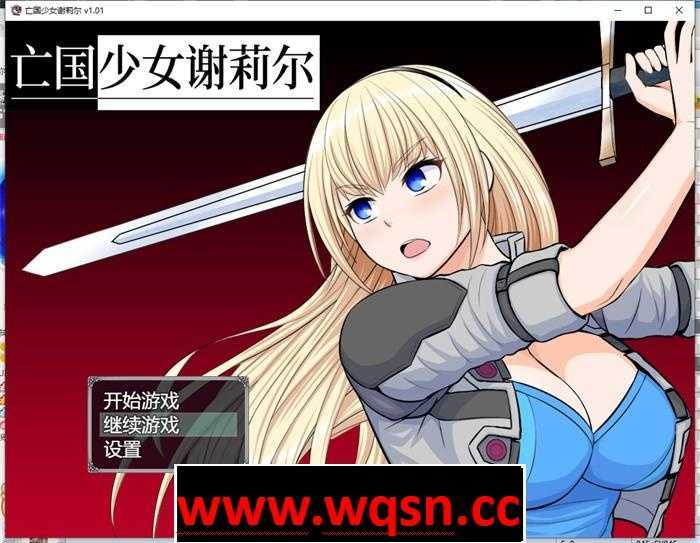 【RPG/中文】亡国少女谢莉尔 V1.02 官方中文步兵版700M游戏中文版下载|无需安装解压即玩|游点东西