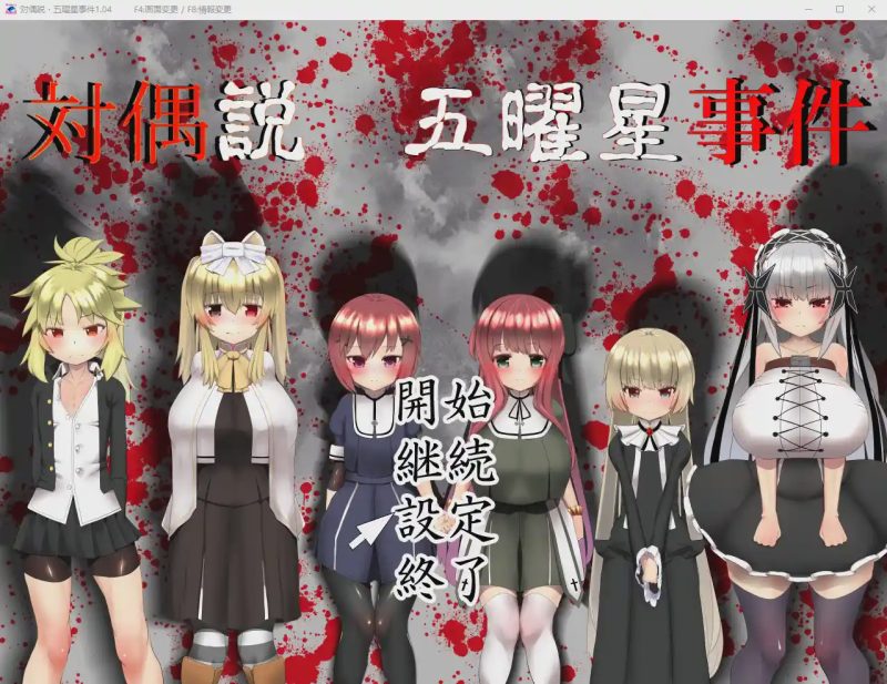 [RPG] 五曜星猎奇杀人事件対偶説·五曜星事件 V1.04游戏中文版下载|无需安装解压即玩|游点东西