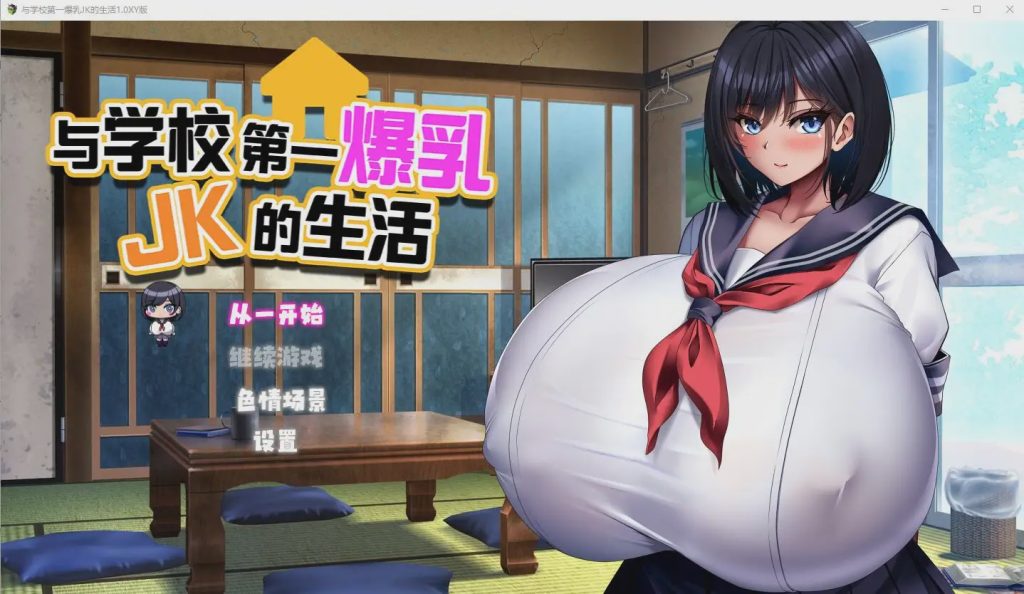 [RPG/汉化] 与学校第一爆乳JK的生活1.0 PC+安卓汉化版2.9G游戏中文版下载|无需安装解压即玩|游点东西
