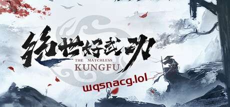 绝世好武功 v1.0.0官方中文正式版游戏中文版下载|无需安装解压即玩|游点东西