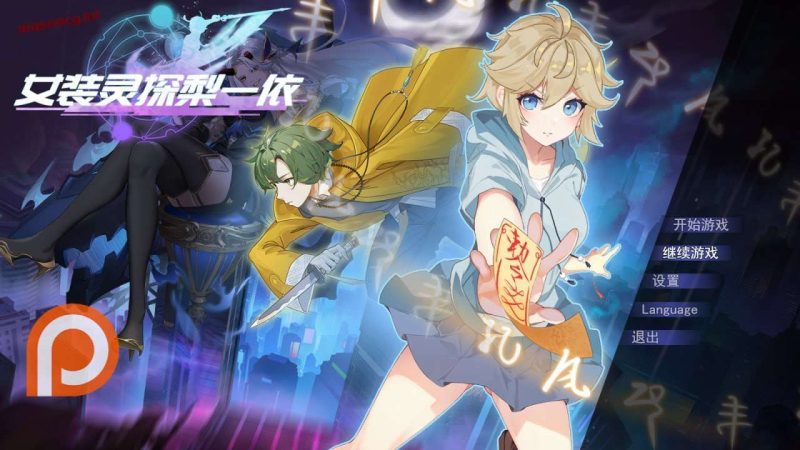 [RPG/幻想] 女装灵探梨一依 女装退魔师梨一依 Sissy Detective Lily Yi v0.2.0.1 官方中文步兵版游戏中文版下载|无需安装解压即玩|游点东西
