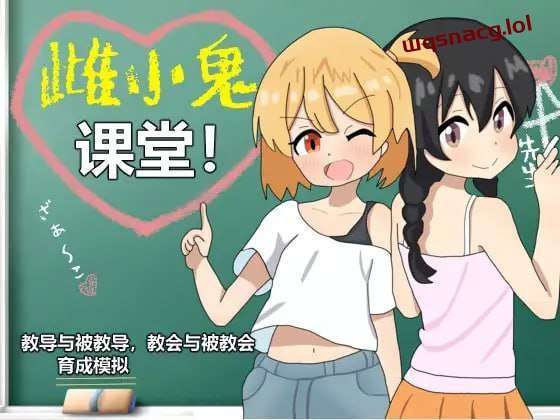 [养成SLG] 雌小鬼课堂！DL官方中文1G游戏中文版下载|无需安装解压即玩|游点东西