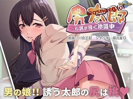 [拔作ADV] 尻太郎 ～由屁股引导的奇妙旅程v1.0 AI汉化版+全CG存档 500M游戏中文版下载|无需安装解压即玩|游点东西