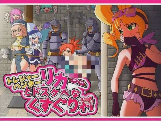 [日式RPG] 莉卡与索哈伊之村 トレジャーハンターリカ~ドスケベなくすぐり村~官方中文版 900M游戏中文版下载|无需安装解压即玩|游点东西
